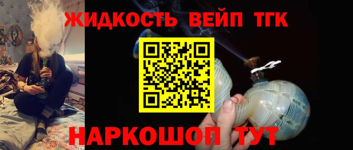 ТГК жижа  ТГК THC oil  Вход с VPN  Туапсе 
